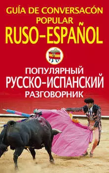 Популярный русско-испанский разговорник