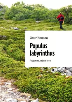 Populus labyrinthus. Люди из лабиринта