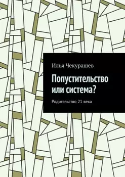 Попустительство или система? Родительство 21 века