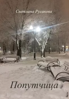 Попутчица