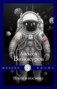 Попы в космосе