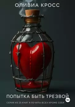 Попытка быть трезвой, семнадцать дней ада