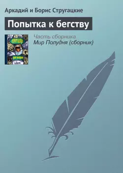 Попытка к бегству