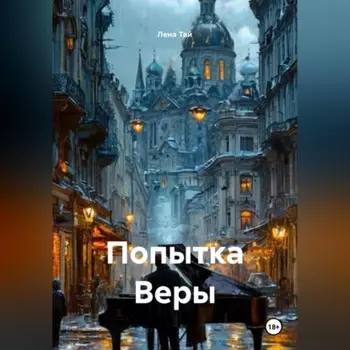 Попытка Веры
