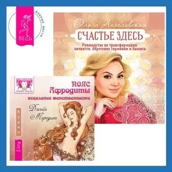 Пояс Афродиты. Исцеление женственности + Счастье здесь. Руководство по трансформации личности