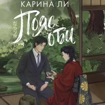 Пояс оби