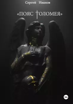 Пояс Толомея