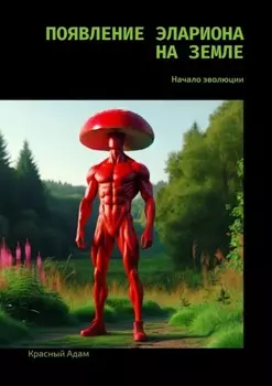 Появление Элариона на Земле. Начало эволюции