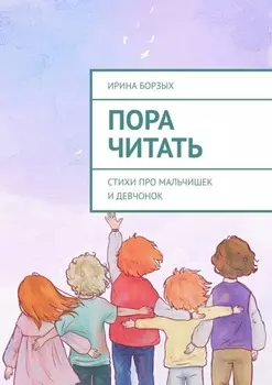 Пора читать. Стихи про мальчишек и девчонок