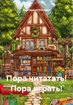 Пора читатать! Пора играть!