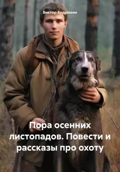 Пора осенних листопадов. Повести и рассказы про охоту