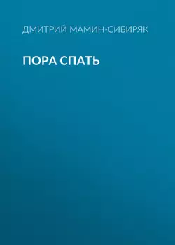 Пора спать