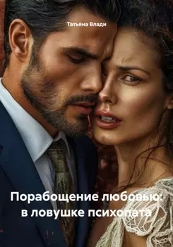 Порабощение любовью: в ловушке психопата