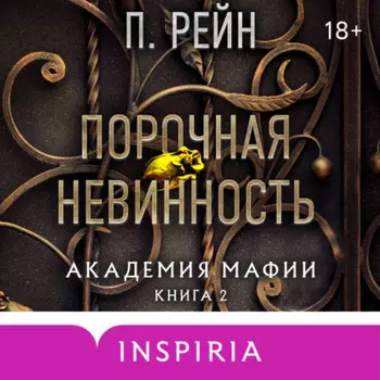 Порочная невинность