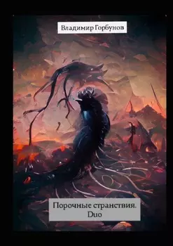 Порочные странствия. Duo