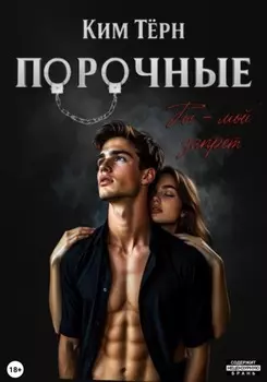 Порочные. Ты – мой запрет