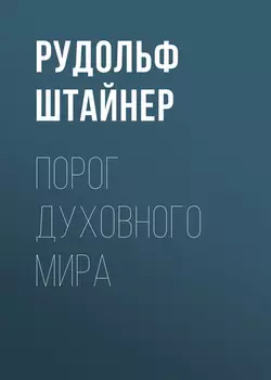 Порог духовного мира