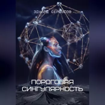 Пороговая сингулярность