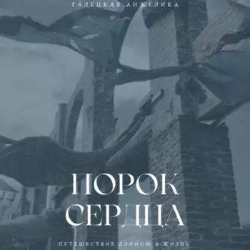 Порок сердца