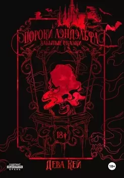 Пороки Лэндэльфа. Забытые сказки