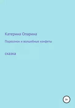 Поросенок и волшебные конфеты
