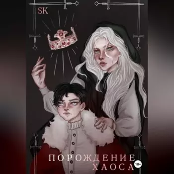 Порождение Хаоса