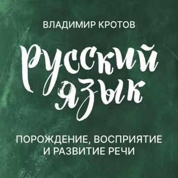 Порождение, восприятие и развитие речи