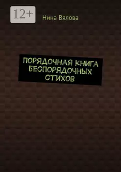 Порядочная книга беспорядочных стихов