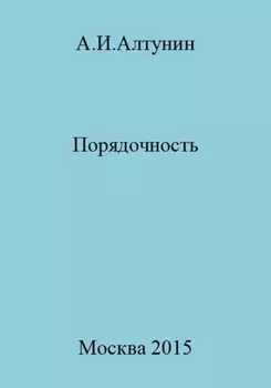 Порядочность