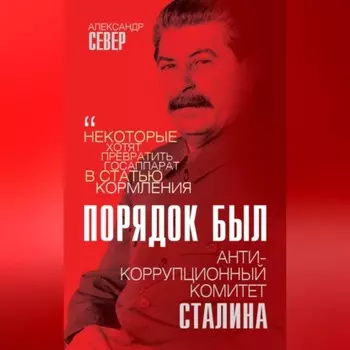 Порядок был. Антикоррупционный комитет Сталина