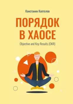 Порядок в Хаосе. Objective and Key Results (OKR)