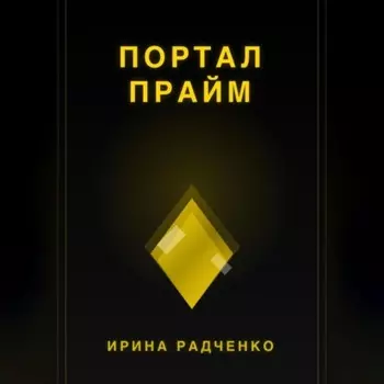 Портал прайм