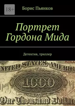 Портрет Гордона Мида. Детектив, триллер