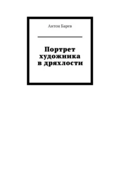 Портрет художника в дряхлости