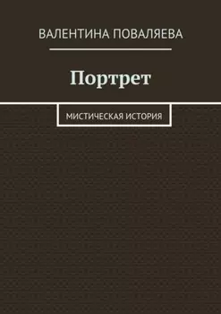 Портрет. Мистическая история