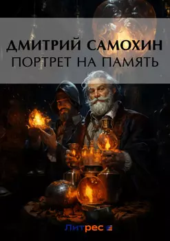 Портрет на память