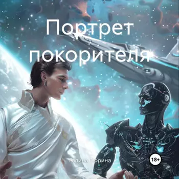 Портрет покорителя