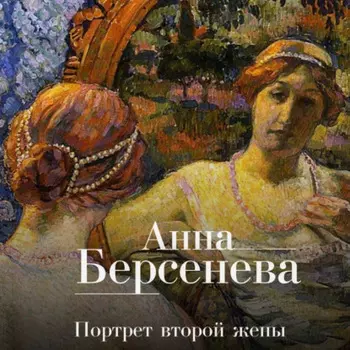 Портрет второй жены