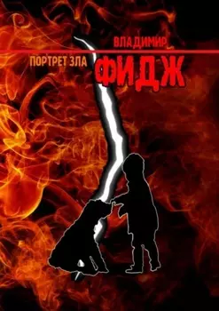 Портрет зла