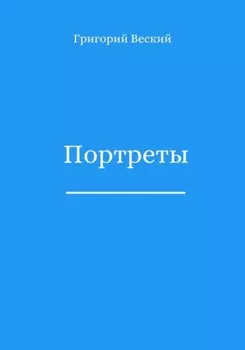 Портреты