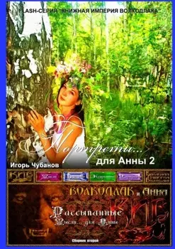 Портреты… для Анны – 2. Сборник второй