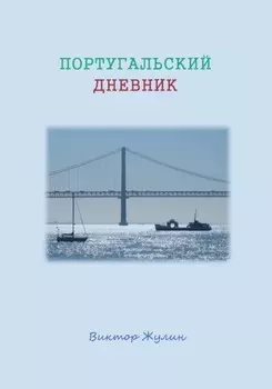 Португальский дневник