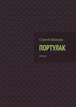 Портулак. Роман