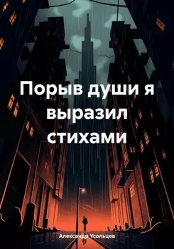 Порыв души я выразил стихами