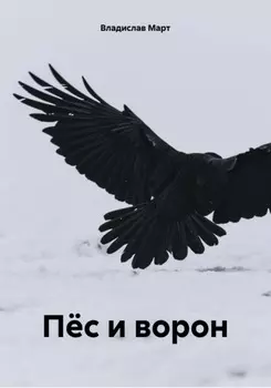 Пёс и ворон