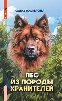 Пёс из породы хранителей