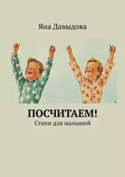 Посчитаем! Стихи для малышей