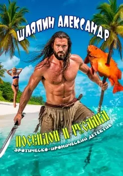 Посейдон и русалка