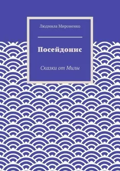 Посейдонис