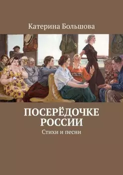 Посерёдочке России. Стихи и песни